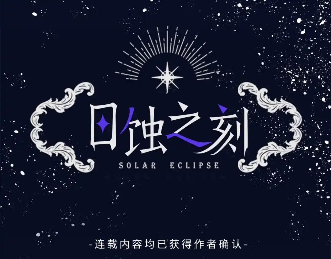 《日蚀之刻》第3话 公主抱 第47页