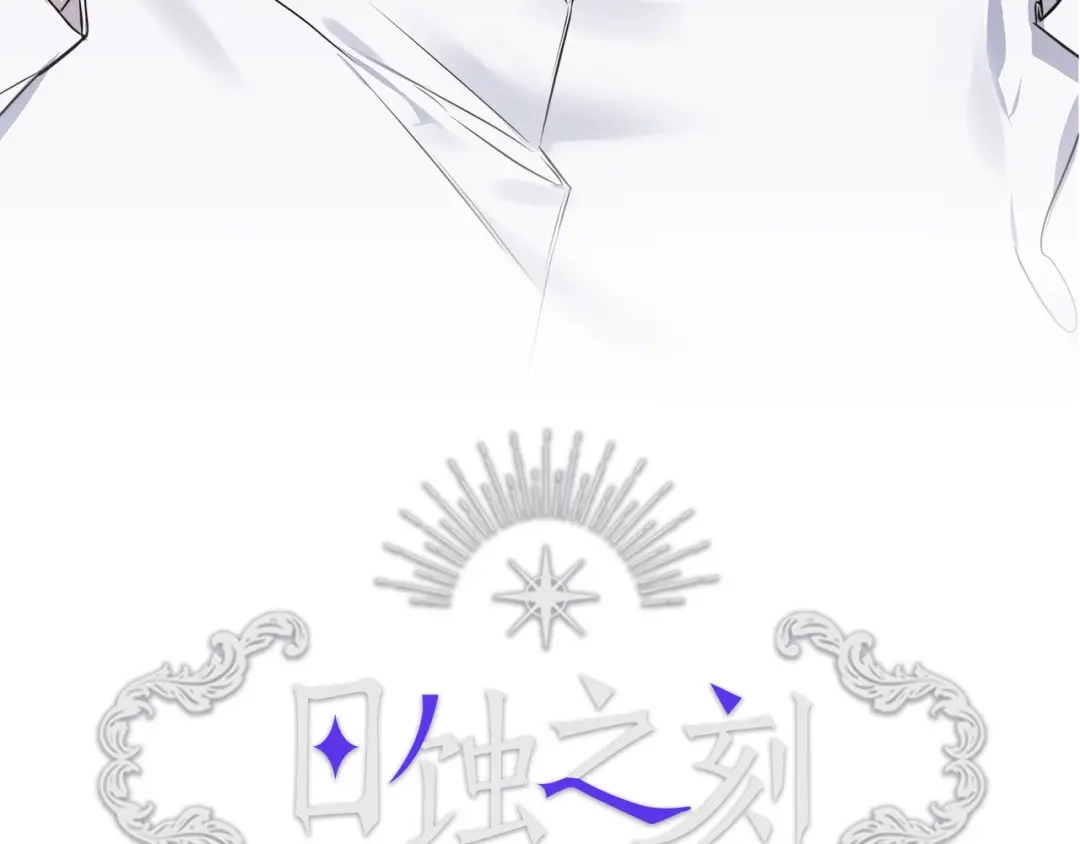 《日蚀之刻》第54话 距离 第3页