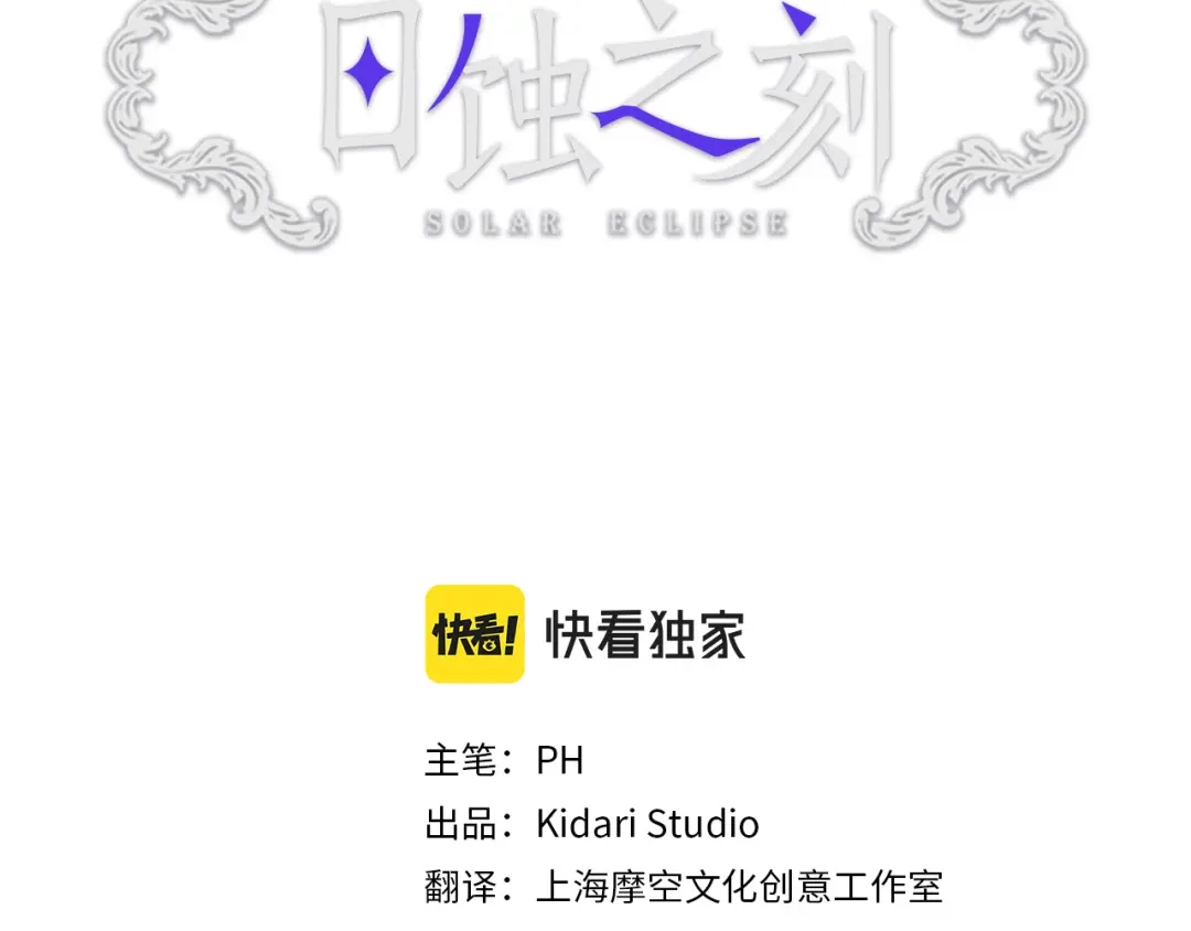 《日蚀之刻》第56话 错认 第56页