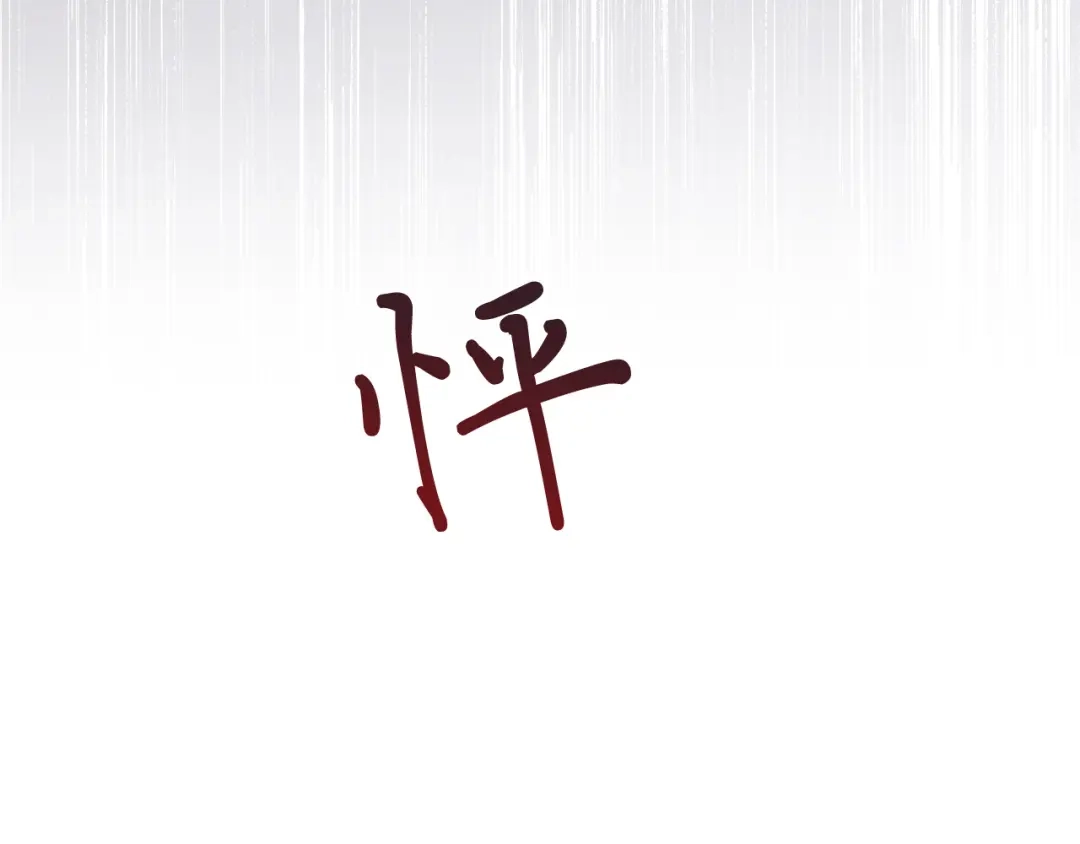 《日蚀之刻》第58话 两情相悦 第113页
