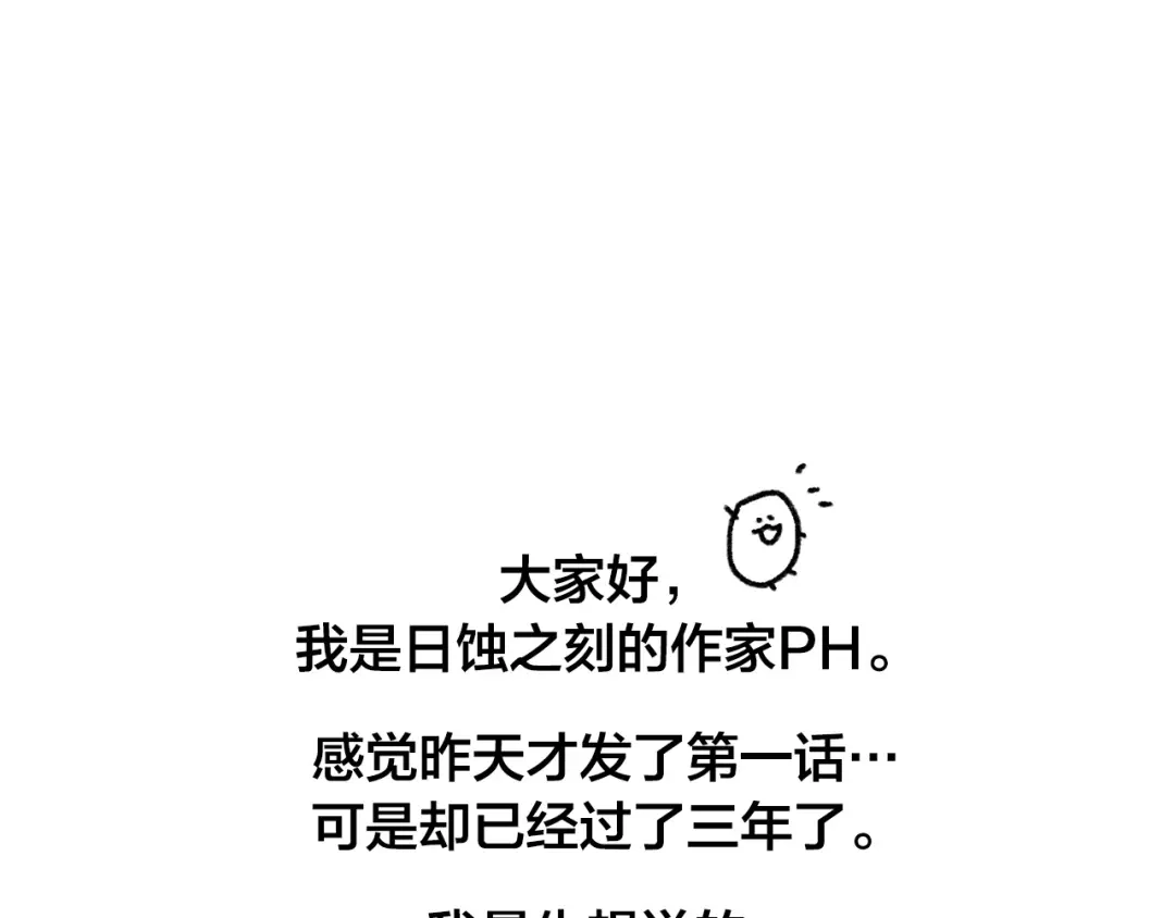 《日蚀之刻》后记 第1页