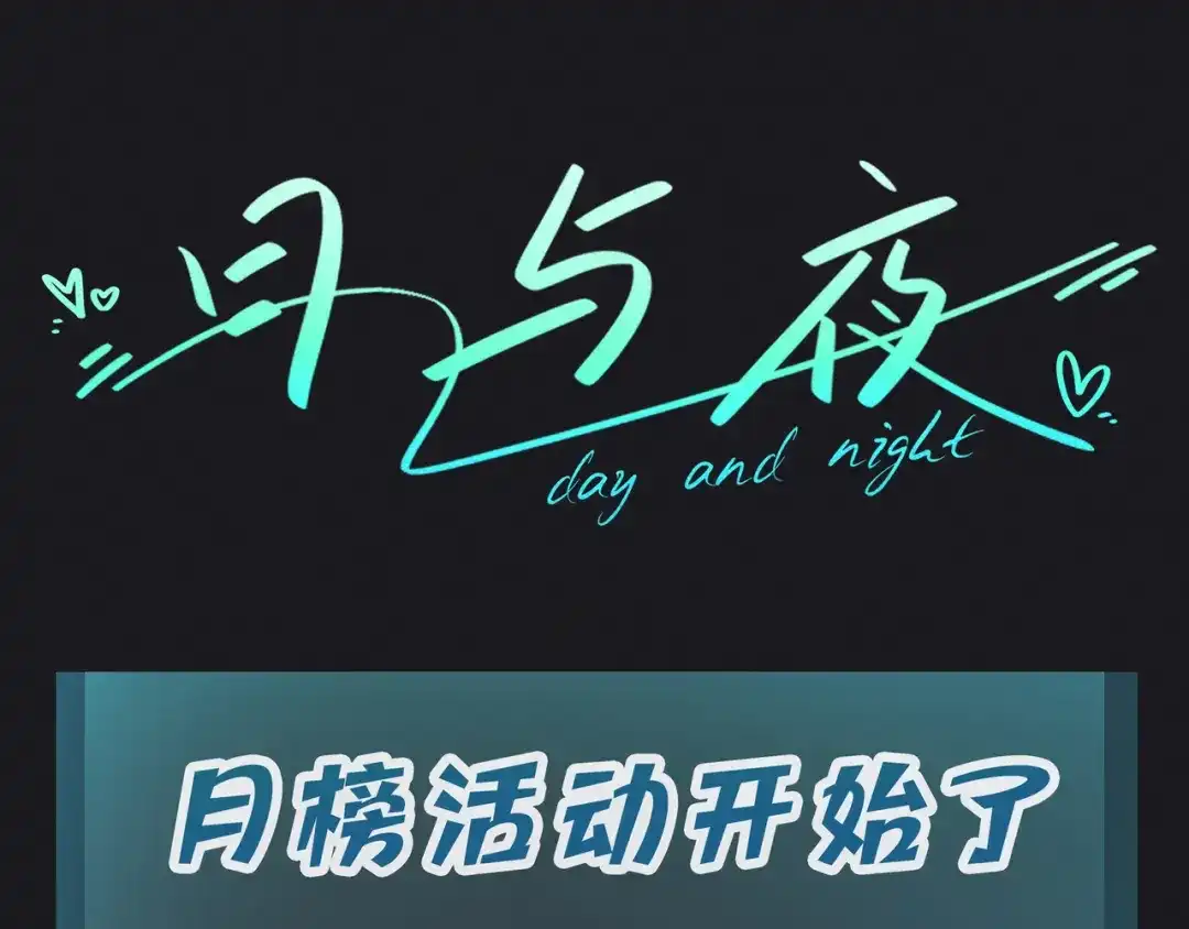《日与夜》第十一话 监控 第82页