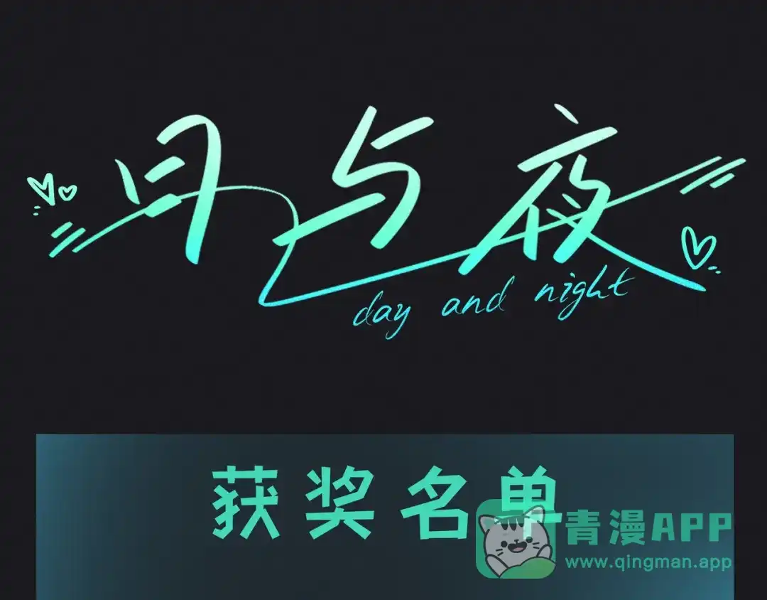《日与夜》第十五话 自己的人还得自己疼 第91页