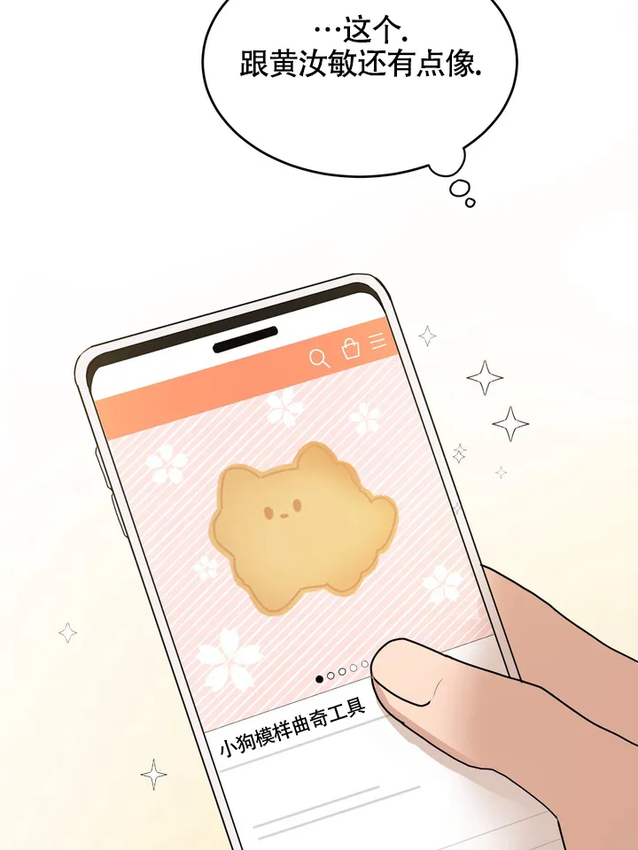 《融化调情曲奇》第11话 第9页