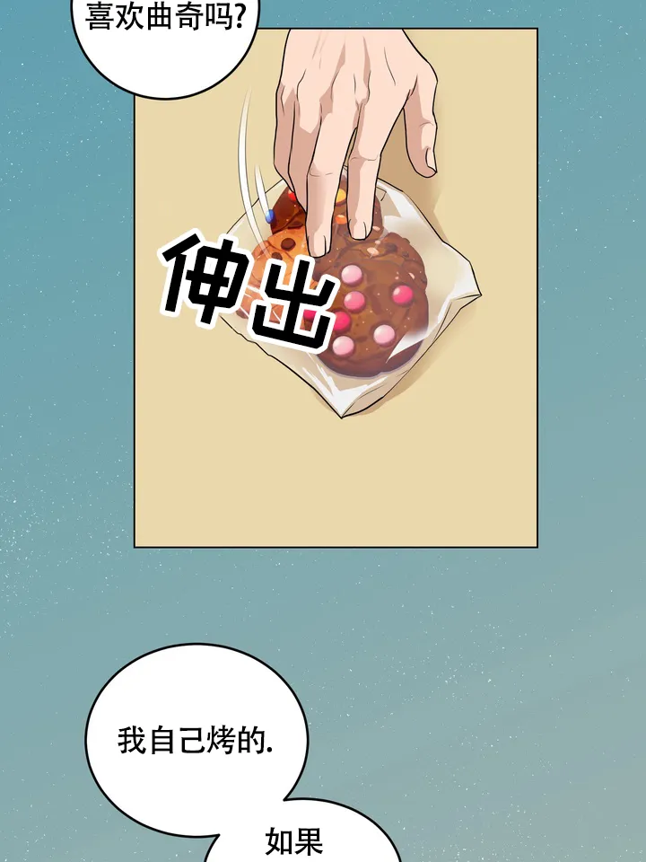 《融化调情曲奇》第4话 第8页