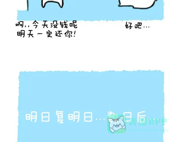 《软绵绵の日常》第7话 追债要蹲点？ 第16页