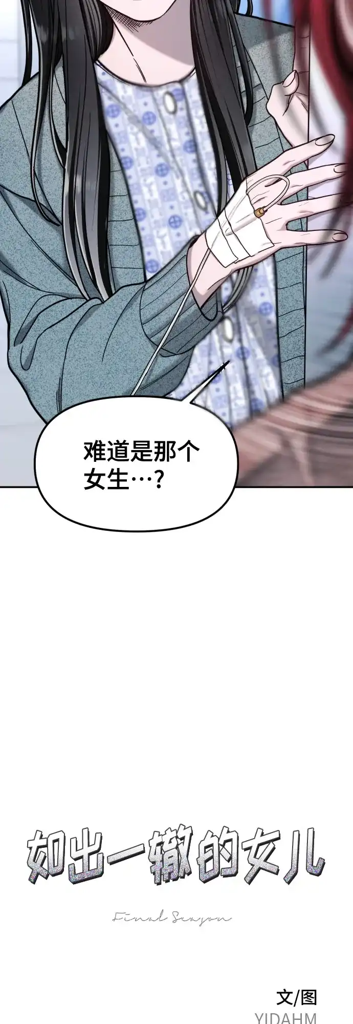 如出一辙的女儿 第175话 第8页