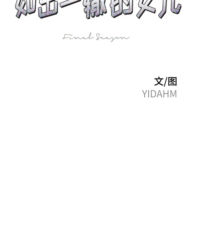 如出一辙的女儿 第178话 第7页
