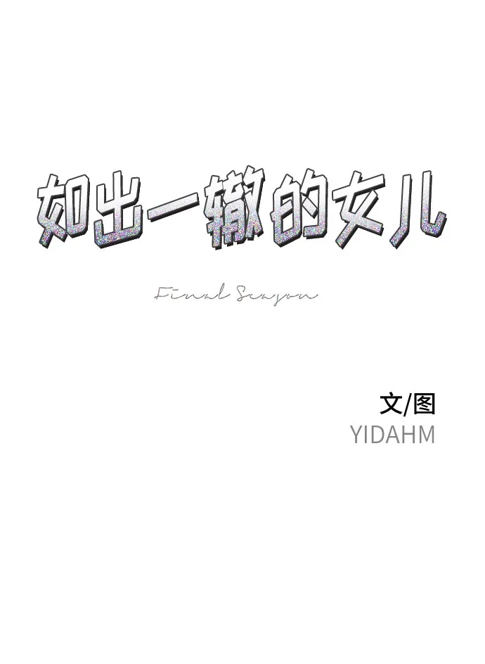 如出一辙的女儿 第180话 第8页