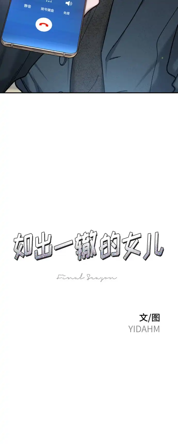 如出一辙的女儿 第181话 第7页