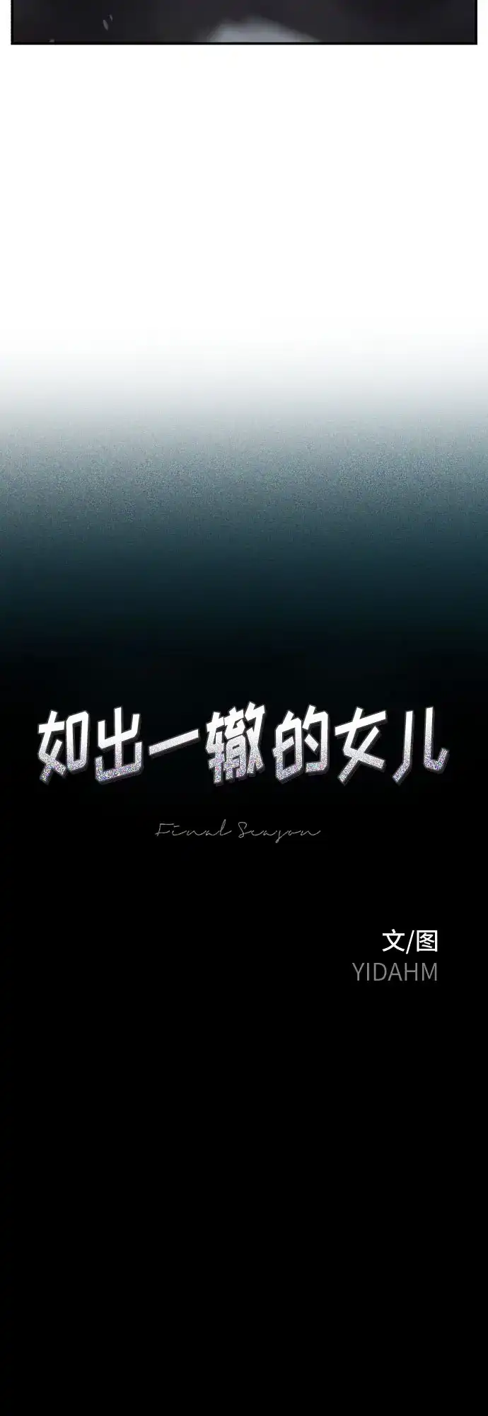 如出一辙的女儿 第185话 第6页