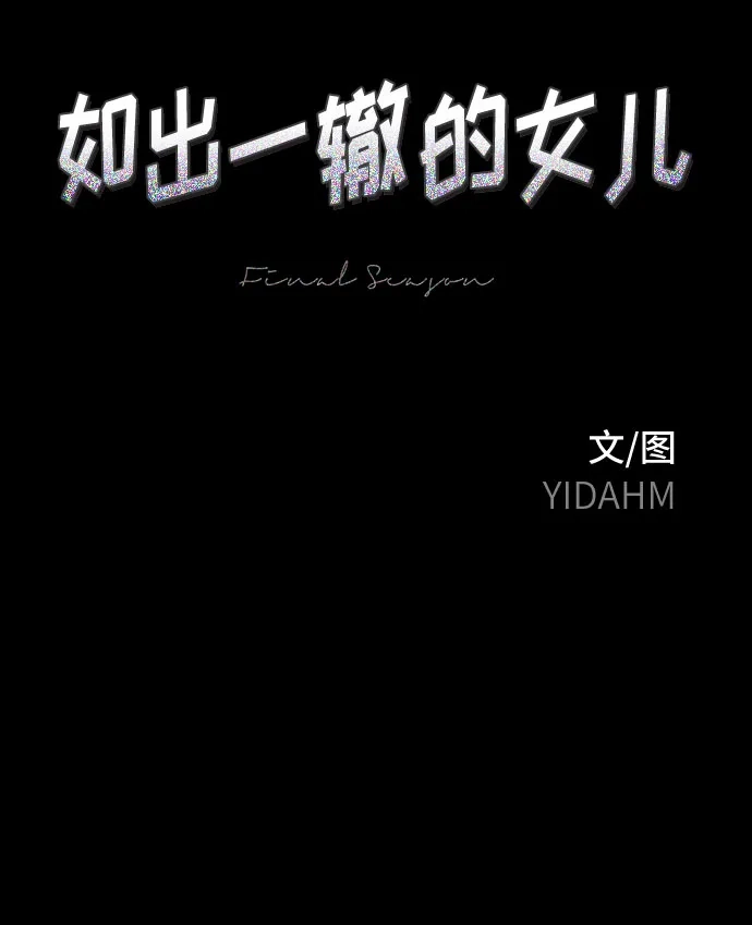 如出一辙的女儿 第186话 第7页