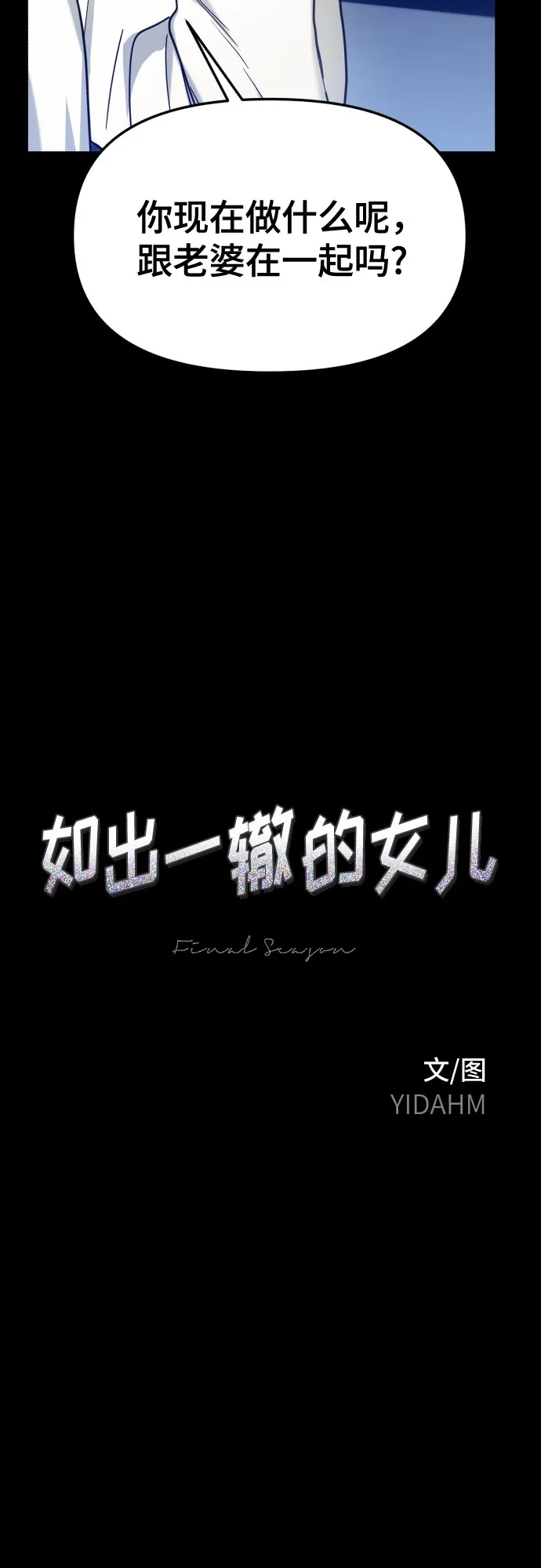 如出一辙的女儿 第187话 第7页
