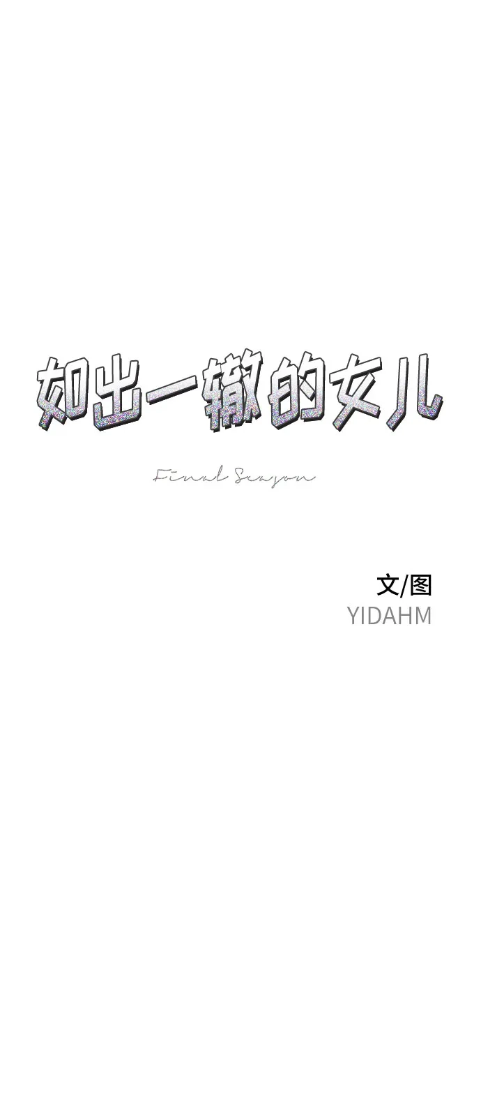 如出一辙的女儿 第188话 第7页