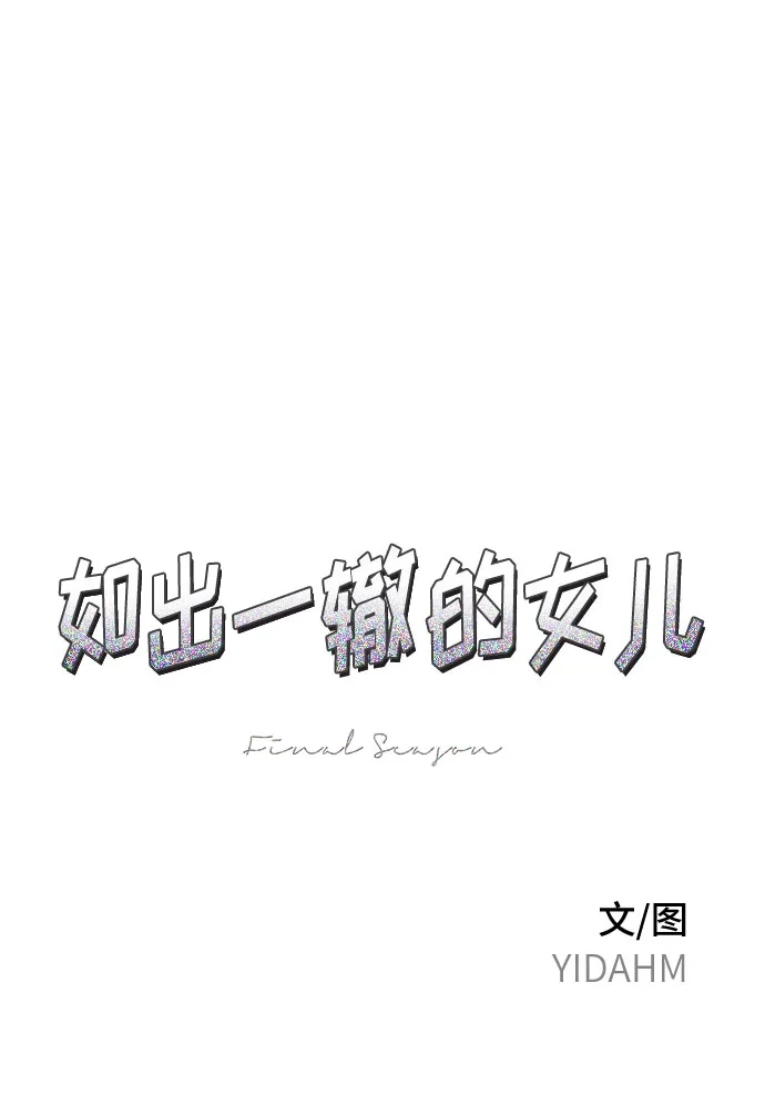 如出一辙的女儿 第189话 第9页