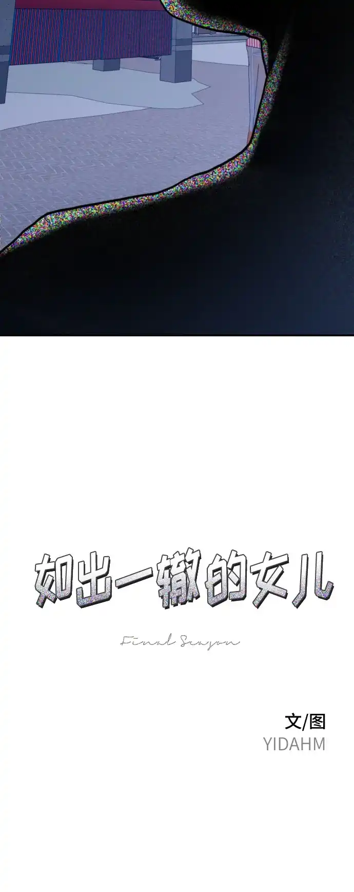 如出一辙的女儿 第190话 第8页