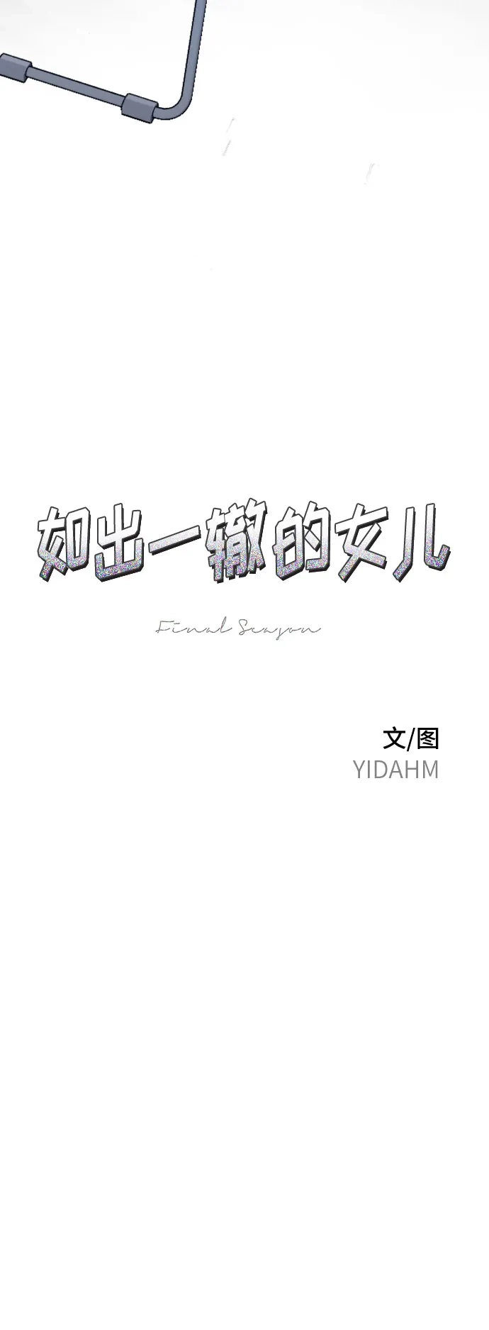 如出一辙的女儿 第191话 第7页