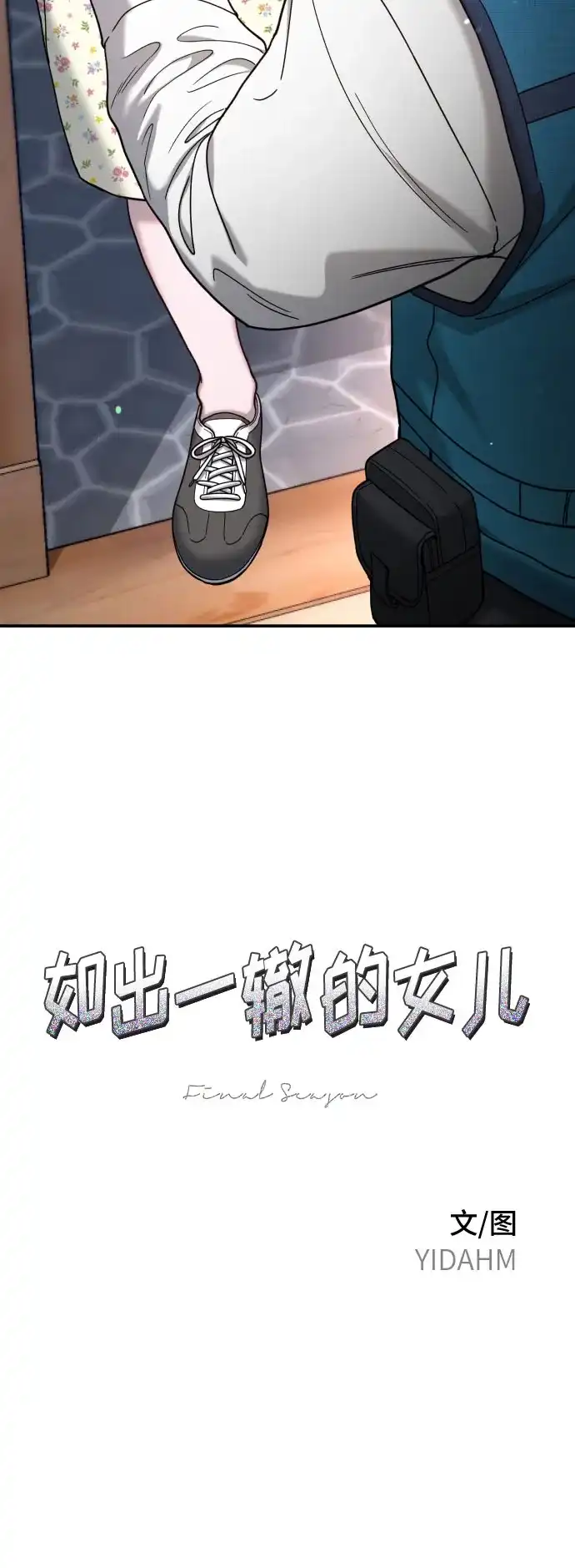 如出一辙的女儿 第193话 第9页