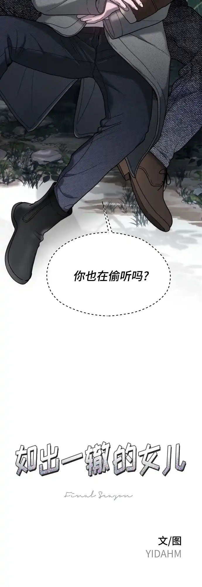 如出一辙的女儿 第195话 第7页
