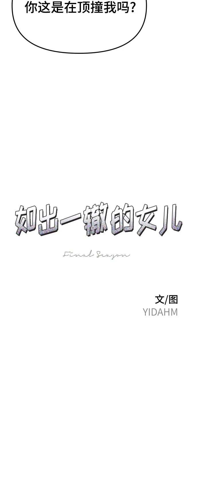 如出一辙的女儿 第198话 第7页