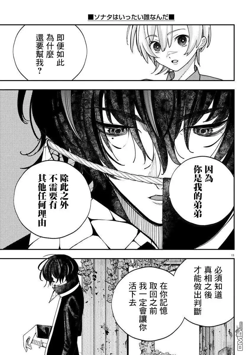 《汝到底是谁》第4话 第11页