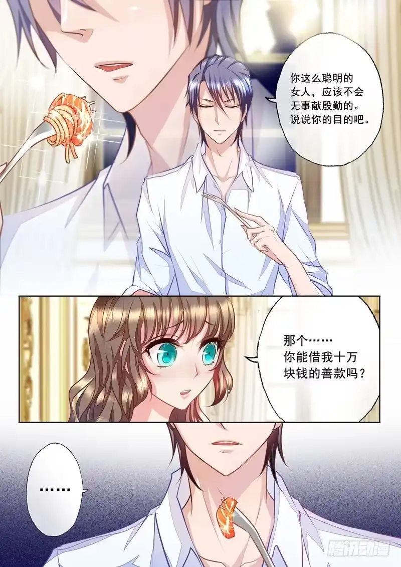 《入骨暖婚》14 无事献殷勤 第5页