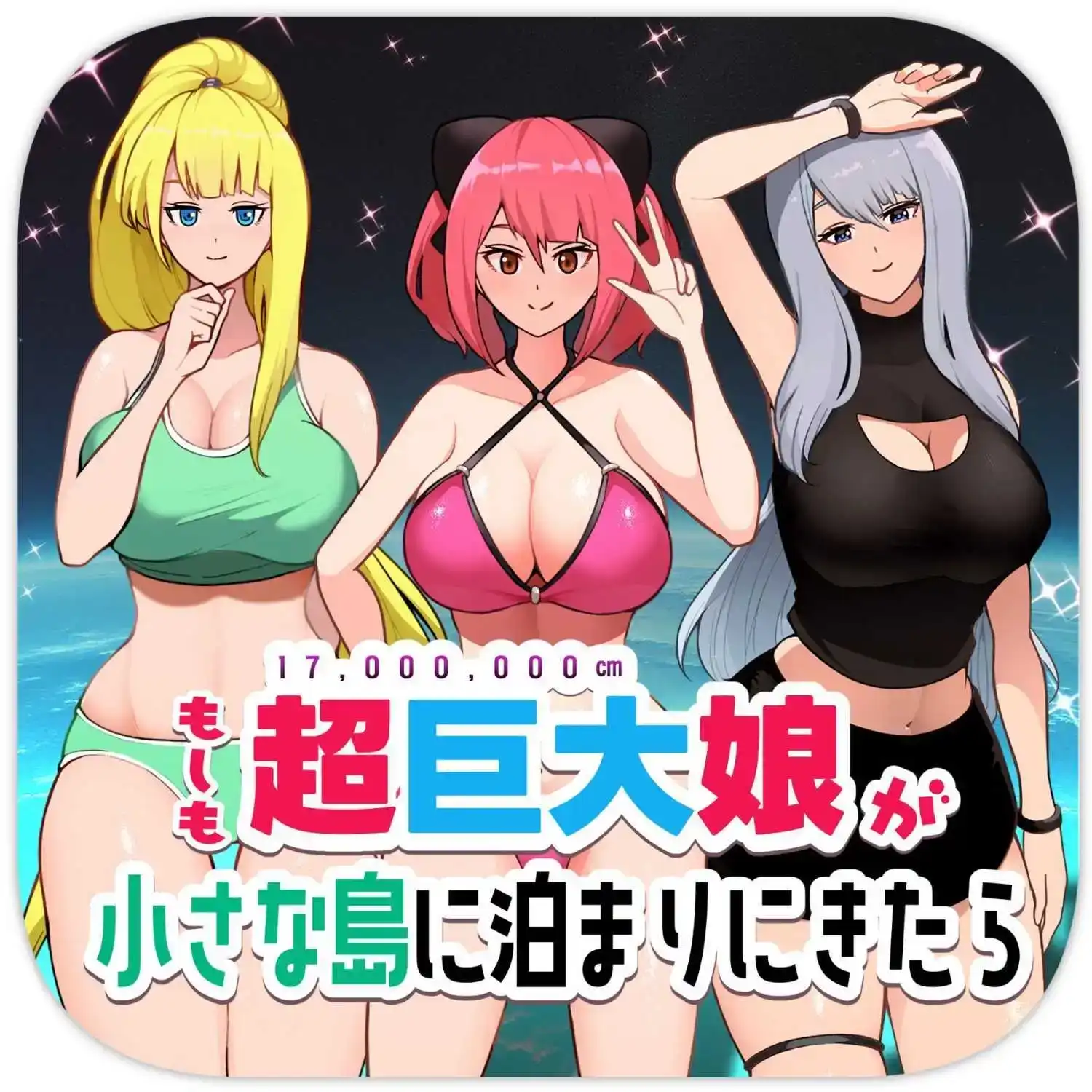《如果超巨大娘来小岛住宿》单话 短篇 第1页