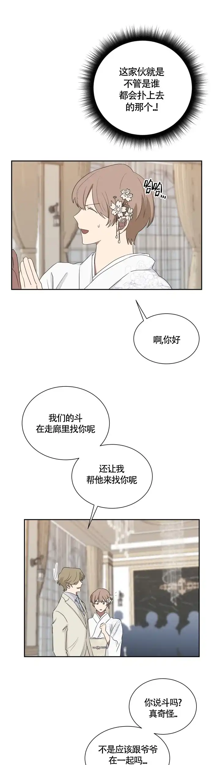 《如果和黑帮老大恋爱的话》第35话 第12页