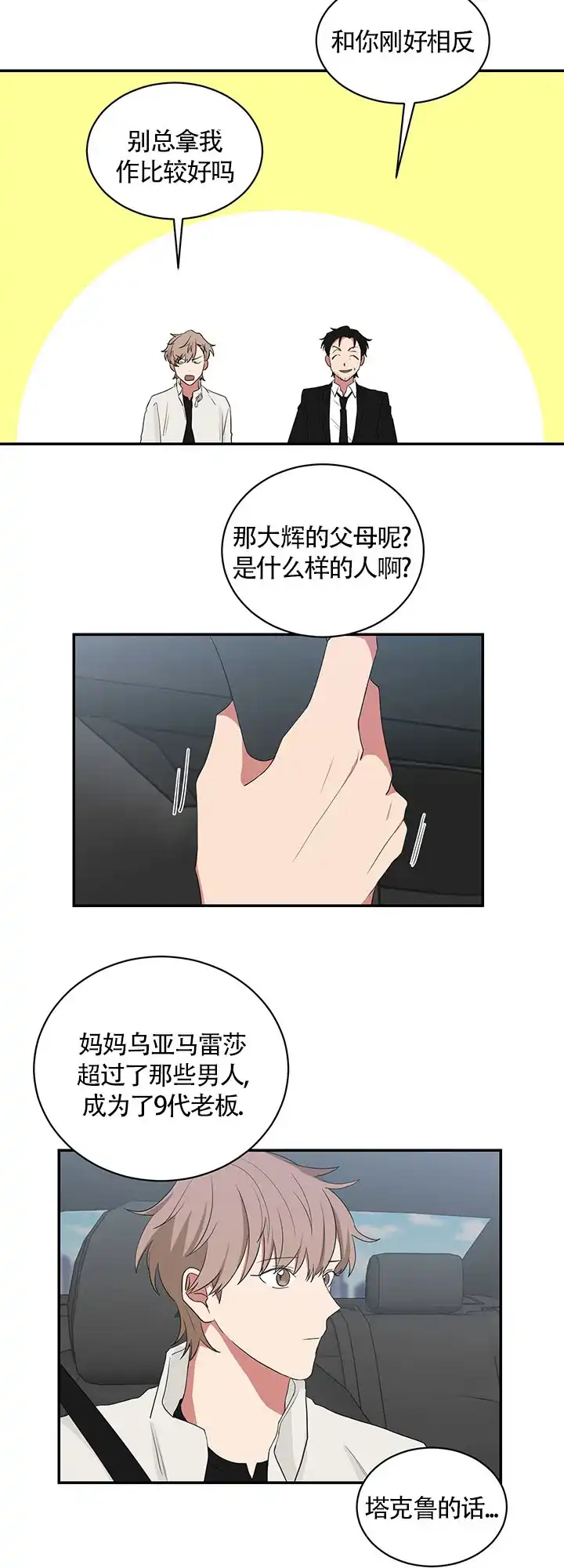 《如果和黑帮老大恋爱的话》第61话 第8页