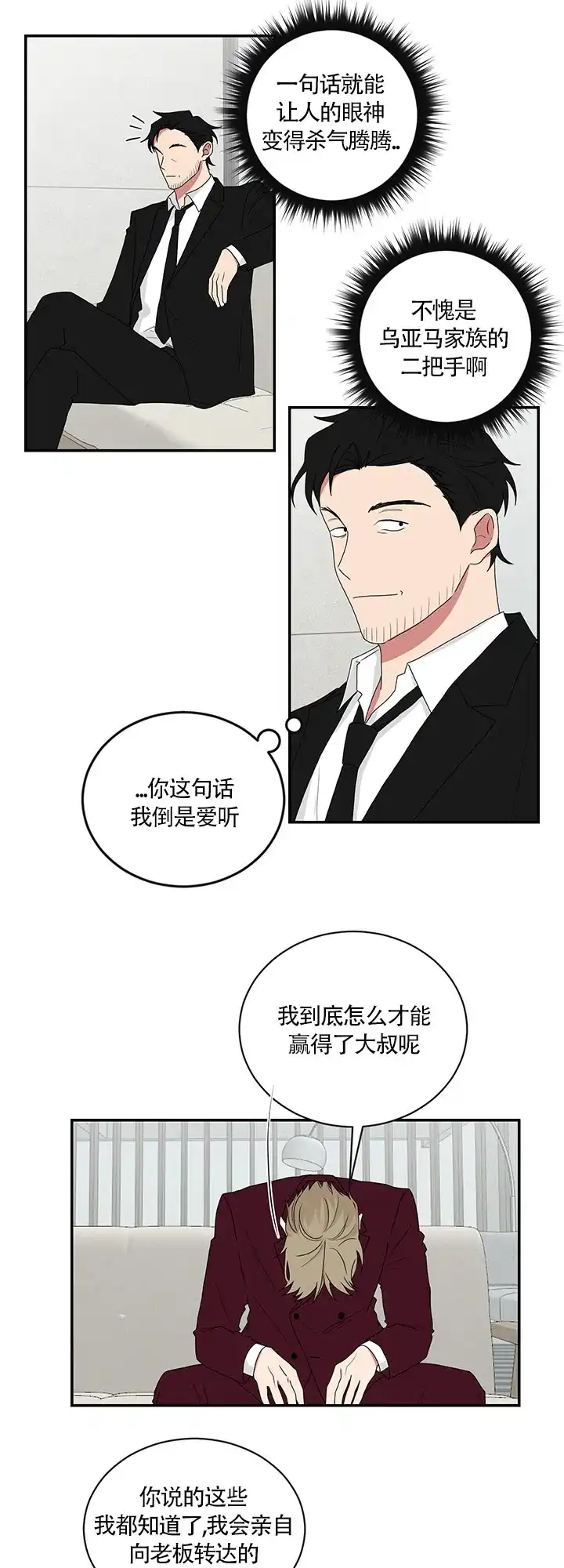 《如果和黑帮老大恋爱的话》第75话 第5页