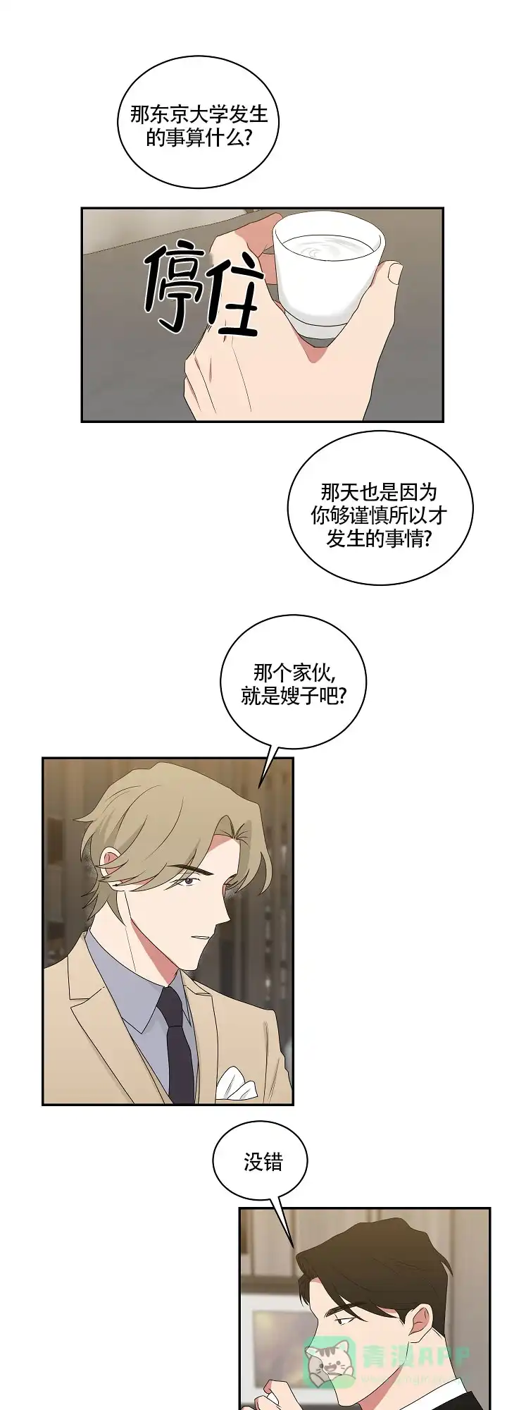 《如果和黑帮老大恋爱的话》第80话 第11页