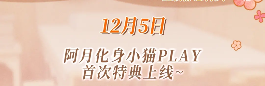 《入海》特典预热：12月5日 阿月化身小猫play,首次特典上线~ 第3页