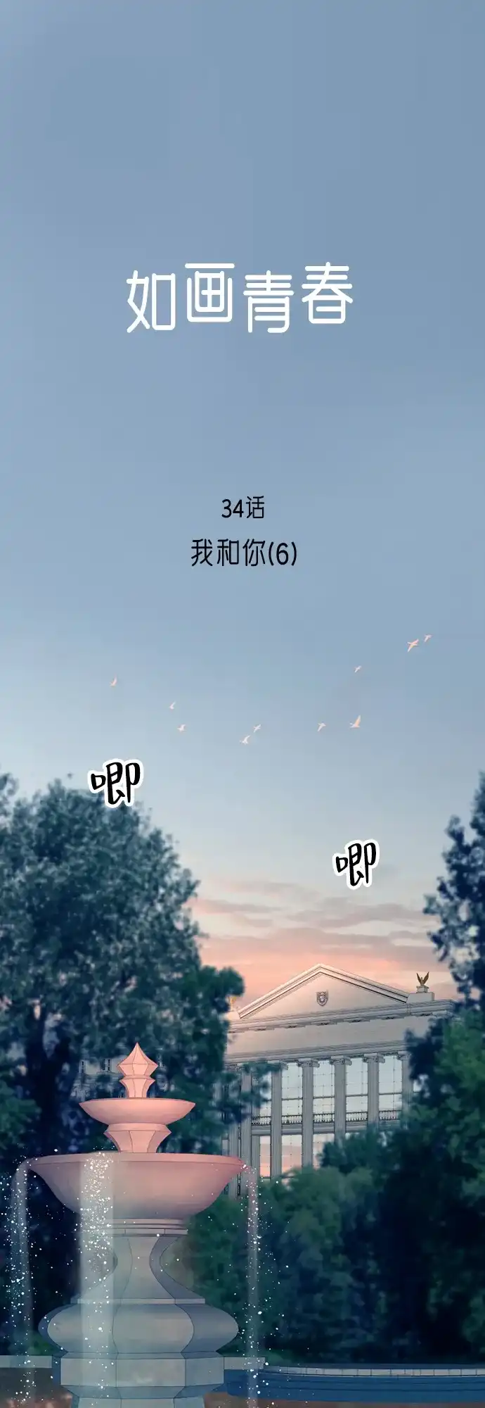《如画青春》[第34话] 我和你（6） 第2页