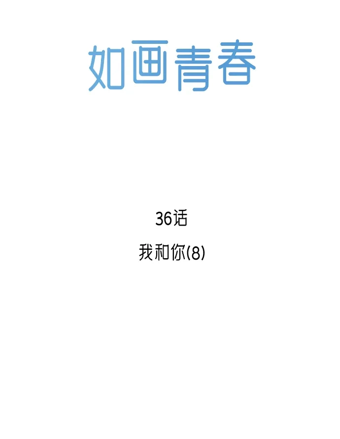 《如画青春》[第36话] 我和你（8） 第19页