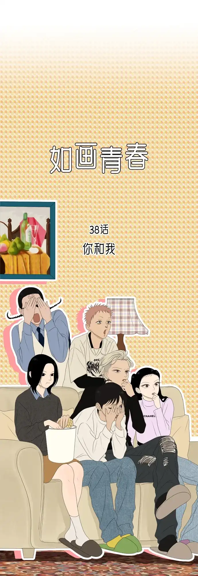 《如画青春》[第38话] 你和我 第8页