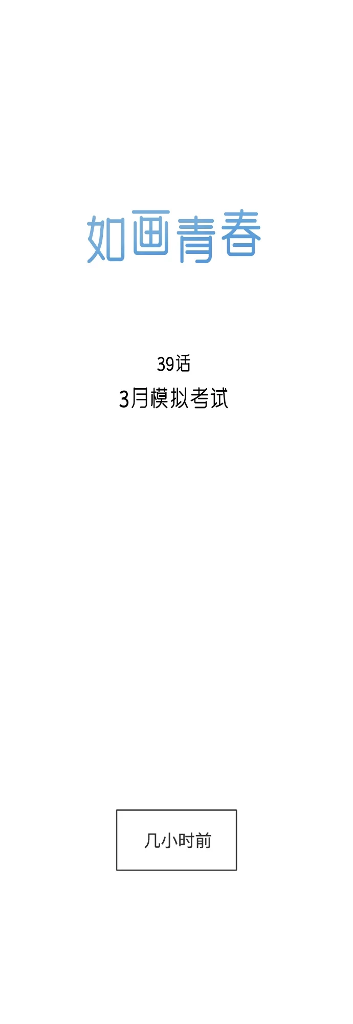 《如画青春》[第39话] 3月模拟考试 第8页