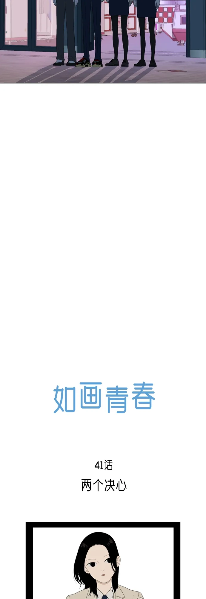 《如画青春》[第41话] 两个决心 第40页