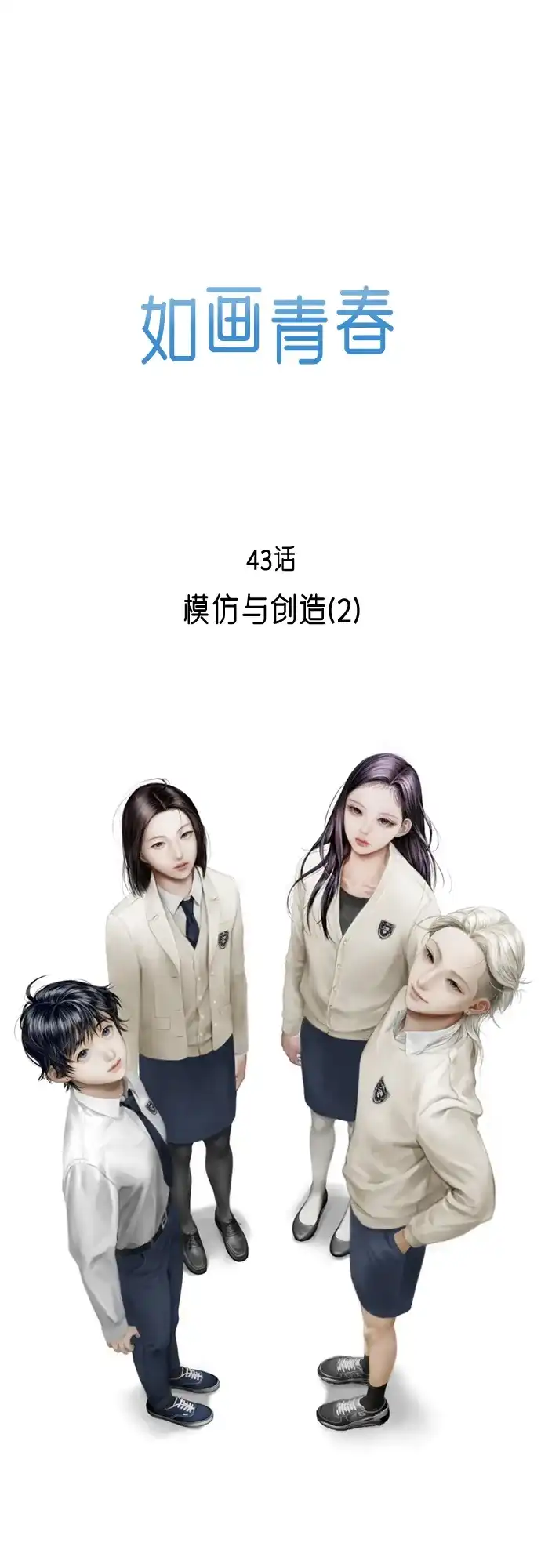 《如画青春》[第43话] 模仿与创造（2） 第17页