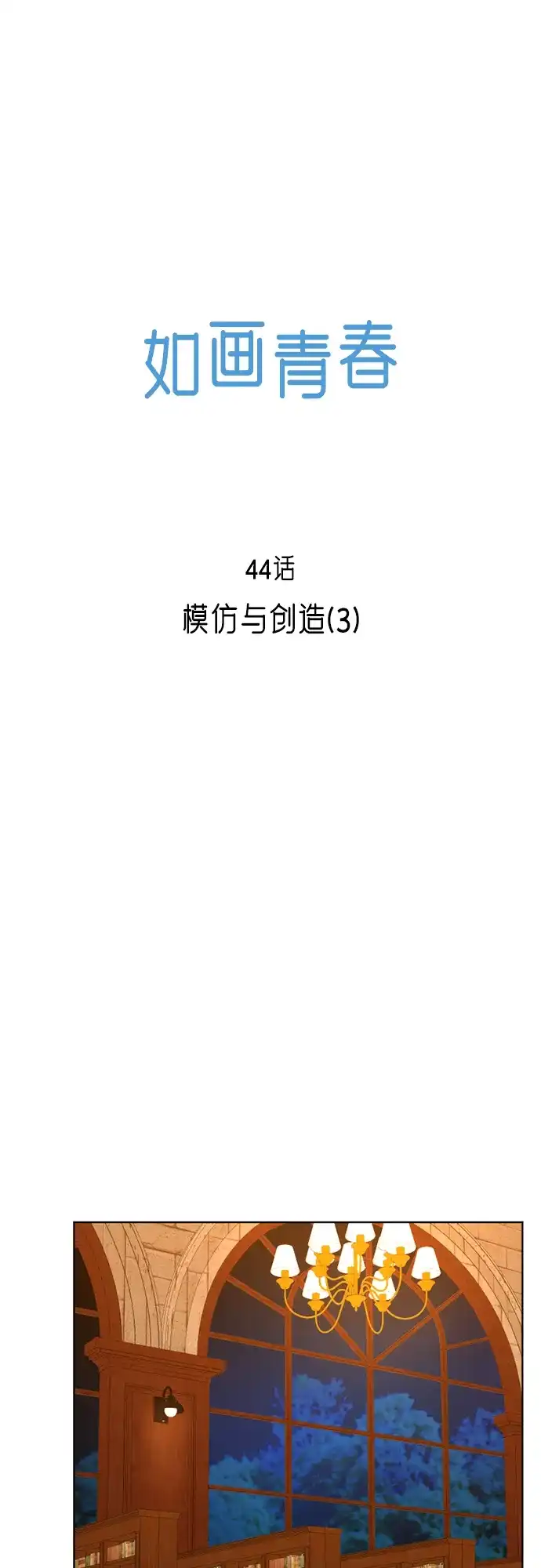 《如画青春》[第44话] 模仿与创造（3） 第20页