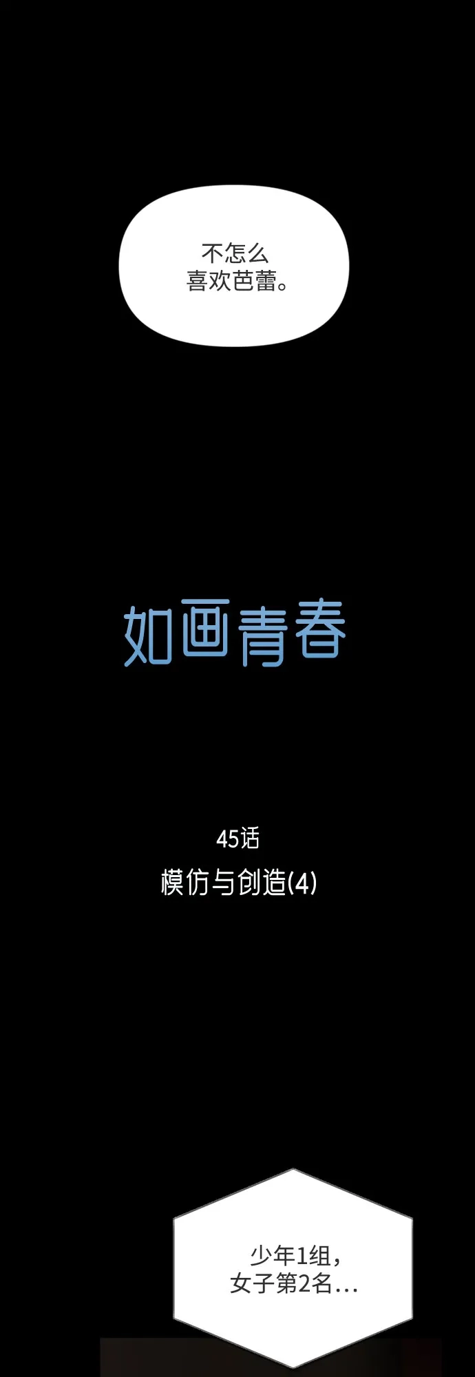 《如画青春》[第45话] 模仿与创造（4） 第8页