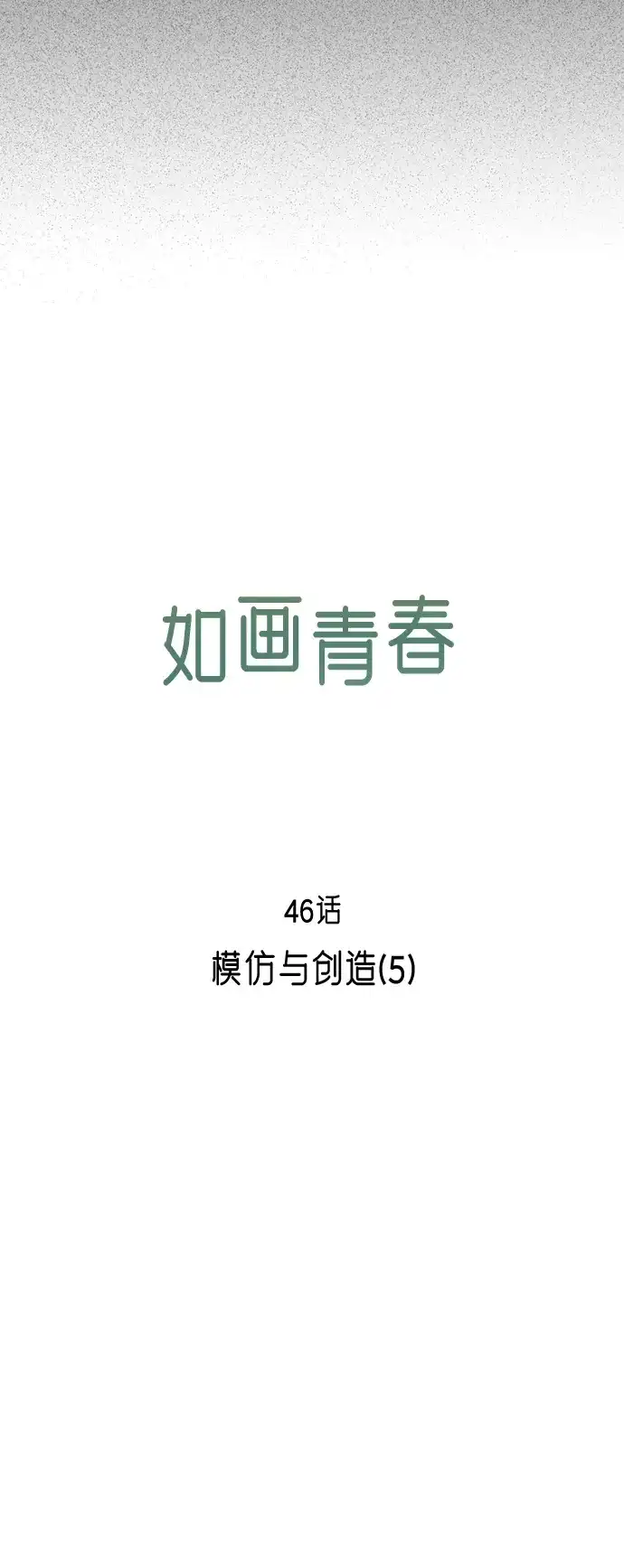 《如画青春》[第46话] 模仿与创造（5） 第7页