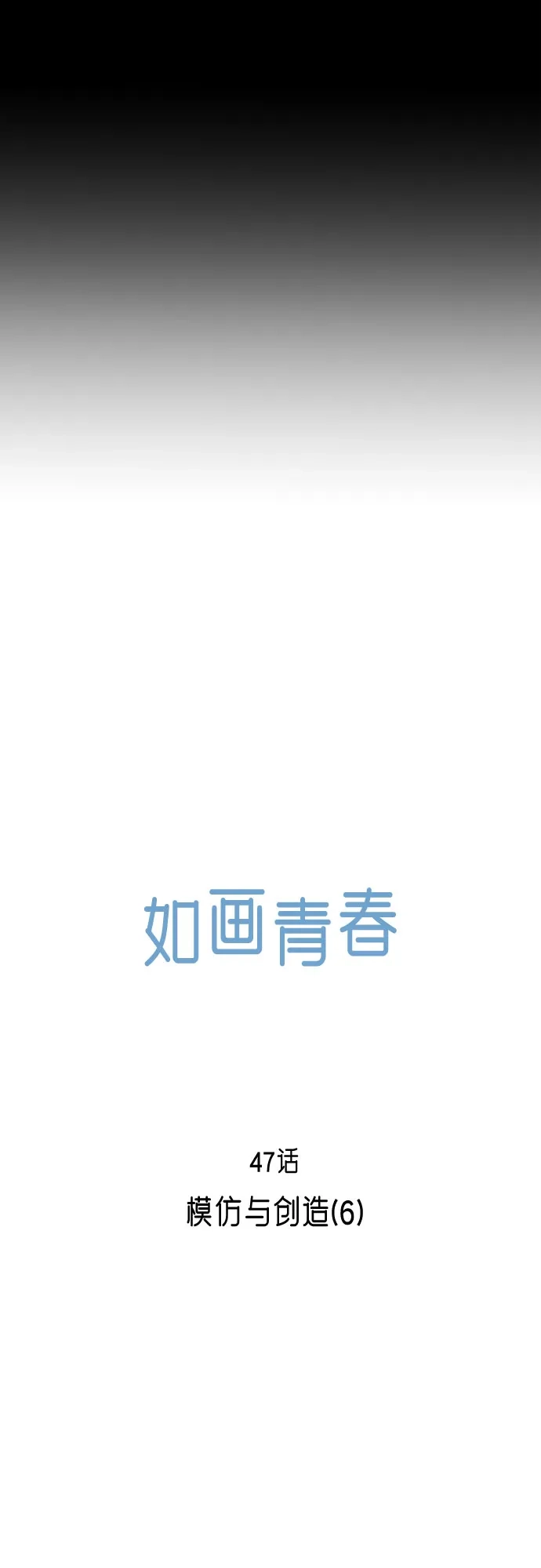 《如画青春》[第47话] 模仿与创造（6） 第11页