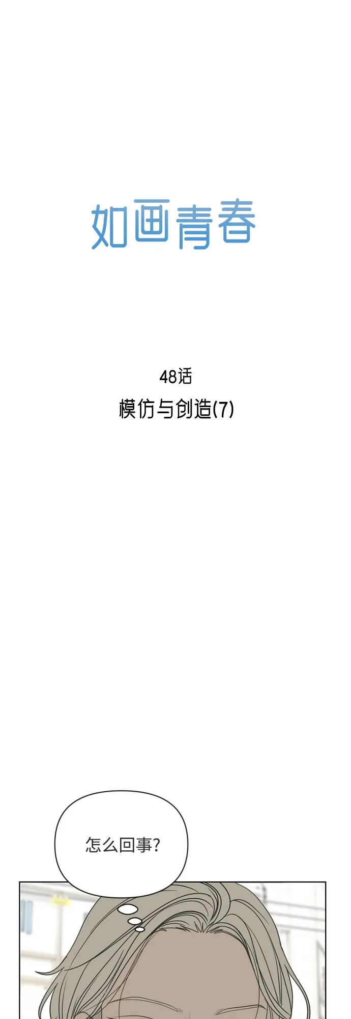 《如画青春》[第48话] 模仿与创造（7） 第5页