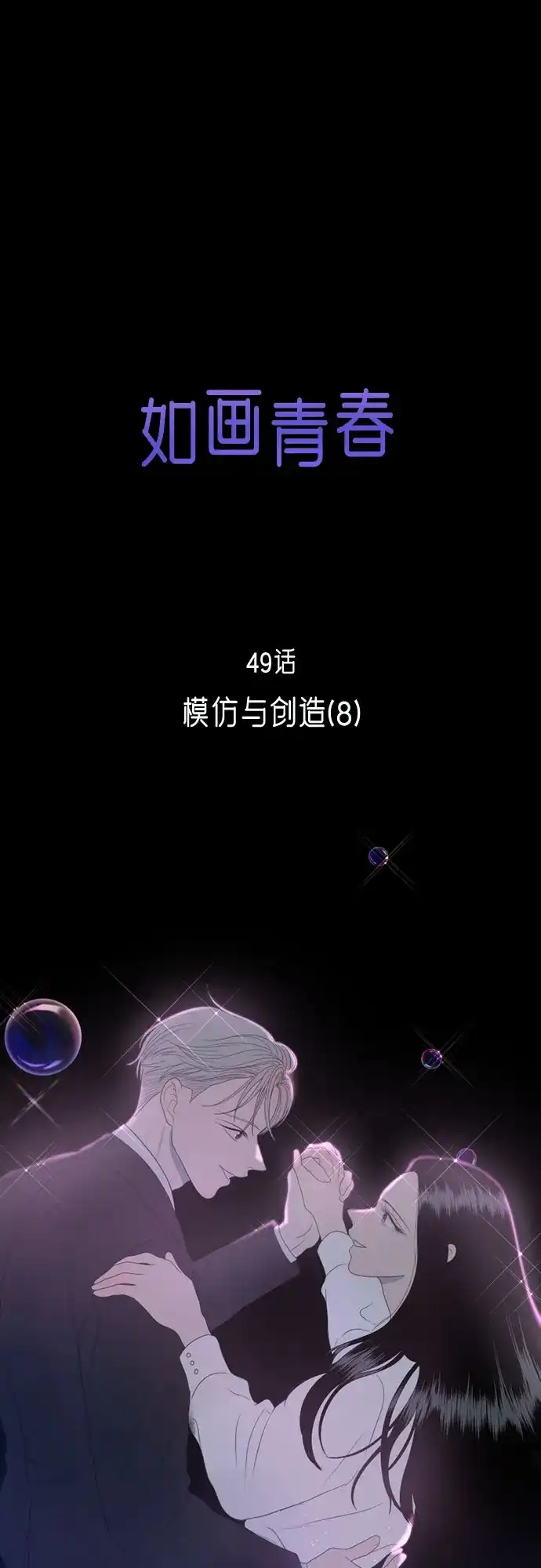 《如画青春》[第49话] 模仿与创造（8） 第18页