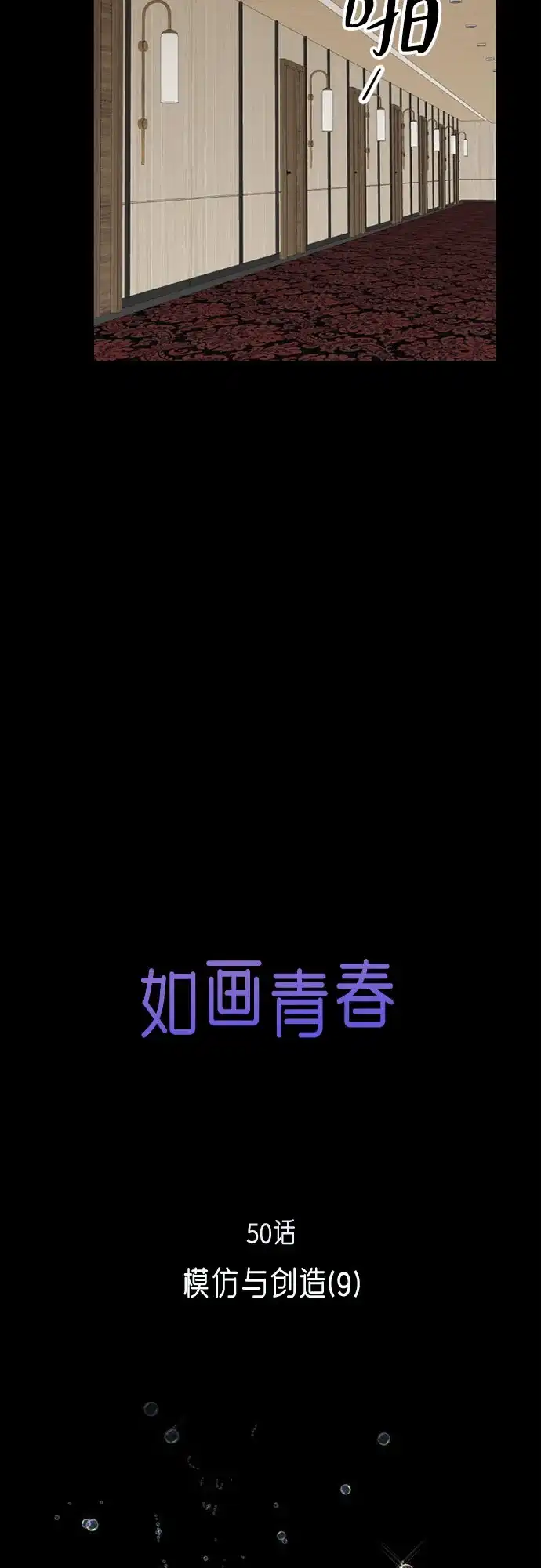《如画青春》[第50话] 模仿与创造（9） 第27页