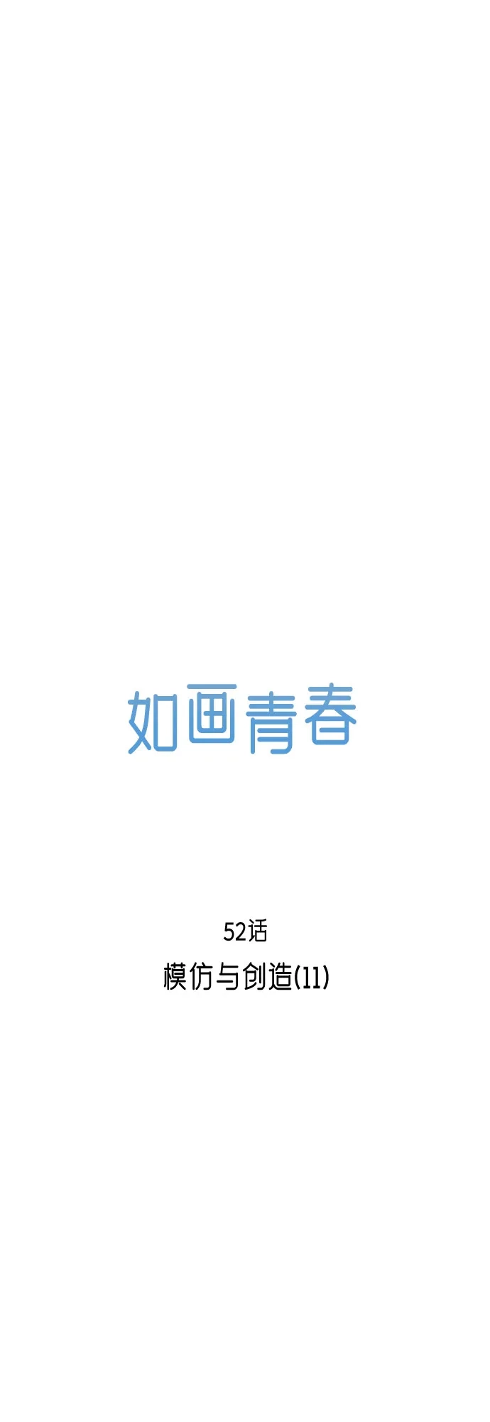 《如画青春》[第52话] 模仿与创造（11） 第20页