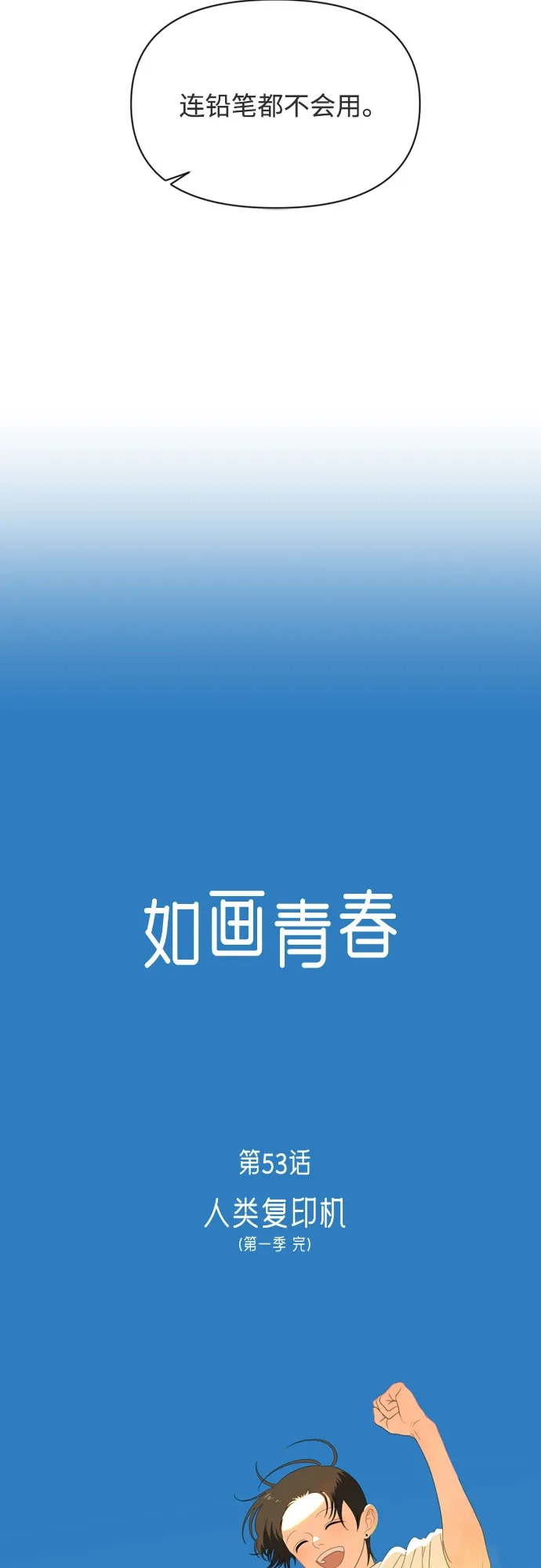 《如画青春》[第53话] 人类复印机(第一季 完) 第7页