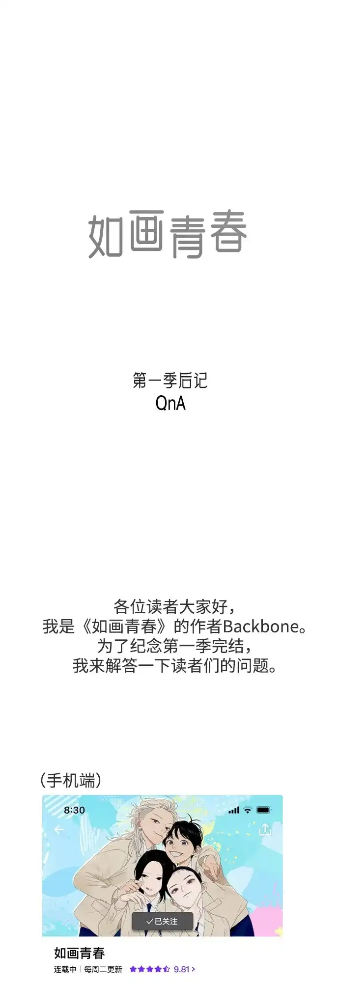 《如画青春》【免费】第一季后记（Q&A） 第2页