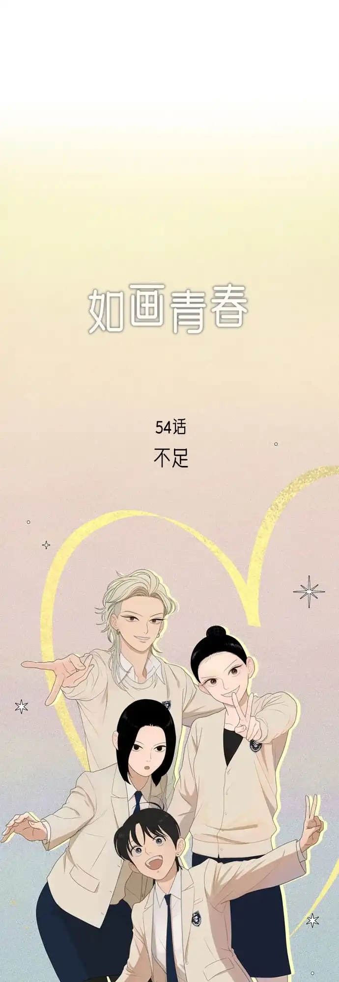 《如画青春》[第54话] 不足 第10页