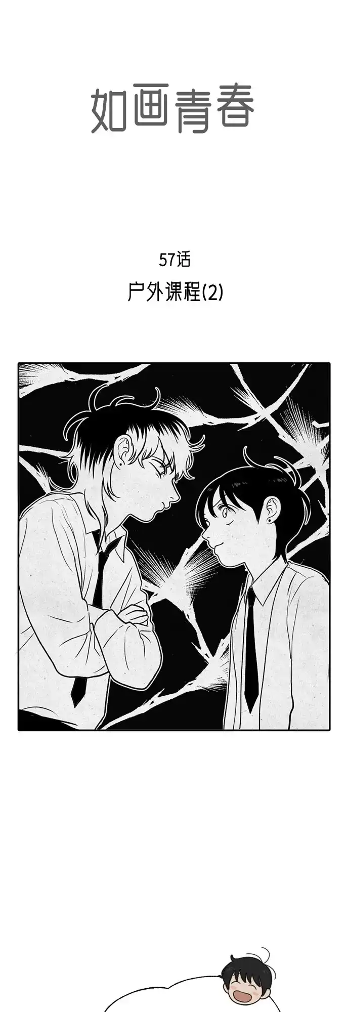 《如画青春》[第57话] 户外课程（2） 第18页